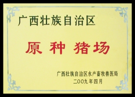 大型養(yǎng)豬基地資質(zhì)榮譽(yù)