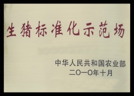 種豬養(yǎng)殖場(chǎng)資質(zhì)榮譽(yù)