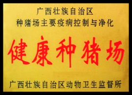 種豬場(chǎng)資質(zhì)榮譽(yù)