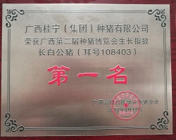 種豬公司資質(zhì)榮譽